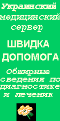 ШВИДКА ДОПОМОГА - Ваше здоровье
